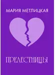 Мария Метлицкая - «Прелестницы»