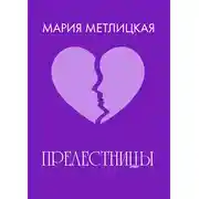 Постер книги «Прелестницы»