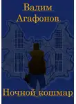 Вадим Агафонов - Ночной кошмар