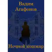Постер книги Ночной кошмар