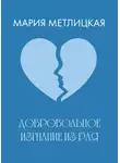 Мария Метлицкая - Добровольное изгнание из рая