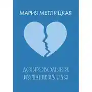 Постер книги Добровольное изгнание из рая