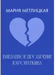 Мария Метлицкая - Внезапное прозрение Куропаткина