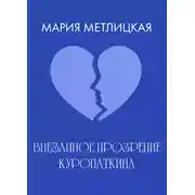 Постер книги Внезапное прозрение Куропаткина