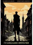 Дмитрий Ямилов - Гражданин Империи