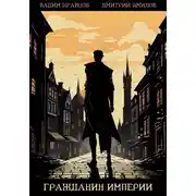 Постер книги Гражданин Империи