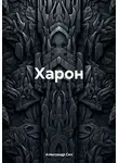 Александр Сих - Харон