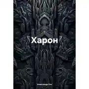 Постер книги Харон