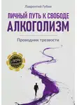 Лаврентий Губин - Личный путь к свободе. Алкоголизм