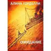 Постер книги Ожидание