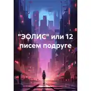 Постер книги «ЭОЛИС» или 12 писем подруге