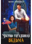 Милена Завойчинская - Честно украденная ведьма