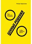 Роман Тарасенко - Ценные решения. Как работать с ценами, чтобы прибыль росла