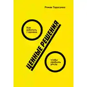 Постер книги Ценные решения. Как работать с ценами, чтобы прибыль росла