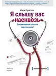 Марк Гоулстон - Я слышу вас насквозь. Эффективная техника переговоров