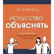 Постер книги Искусство объяснять. Как сделать так, чтобы вас понимали с полуслова