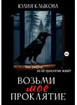 Юлия Клыкова - Возьми мое проклятие