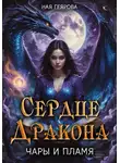 Ная Геярова - Сердце Дракона. Чары и Пламя