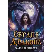 Постер книги Сердце Дракона. Чары и Пламя