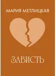 Мария Метлицкая - Зависть