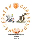 Добрый Дядя - Несерьёзно о серьёзном