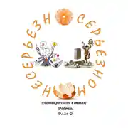 Постер книги Несерьёзно о серьёзном