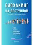 Тимур Казанцев - Биохакинг на доступном