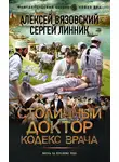 Алексей Вязовский - Столичный доктор. Кодекс врача