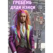 Постер книги Гребень дяди Нэнси