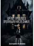 Екатерина Исавнина - Шепот Прошлого: Пропавшая наследница. Часть 1