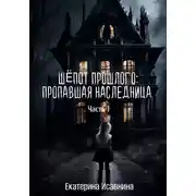 Постер книги Шепот Прошлого: Пропавшая наследница. Часть 1