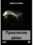 Роман П - Проклятие девы
