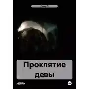 Постер книги Проклятие девы