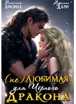 Адриана Дари - (Не) любимая для Черного дракона