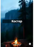 Кирилл Бологов - Костер