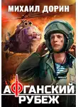 Михаил Дорин - Афганский рубеж