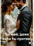 Надежда Белова - Ты мой, даже если ты против!