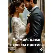 Постер книги Ты мой, даже если ты против!