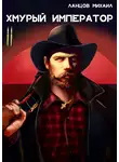 Михаил Ланцов - Хмурый Император. Том 2. Восточная война