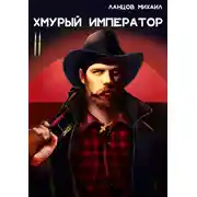 Постер книги Хмурый Император. Том 2. Восточная война