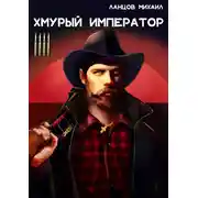 Постер книги Хмурый Император. Том 4. Война за мир