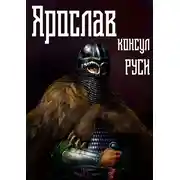 Постер книги Ярослав. Том 3. Консул Руси