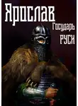 Михаил Ланцов - Ярослав. Том 4. Государь Руси
