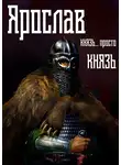 Михаил Ланцов - Ярослав. Том 2. Князь… просто князь