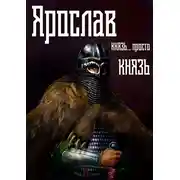Постер книги Ярослав. Том 2. Князь… просто князь