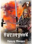 Михаил Ланцов - Наследник. Том 2. Проклятая душа
