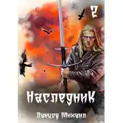 Постер книги Наследник. Том 2. Проклятая душа