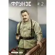 Постер книги Фрунзе. Том 2. Великий перелом