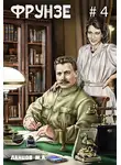 Михаил Ланцов - Фрунзе. Том 4. Para bellum