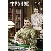 Постер книги Фрунзе. Том 4. Para bellum